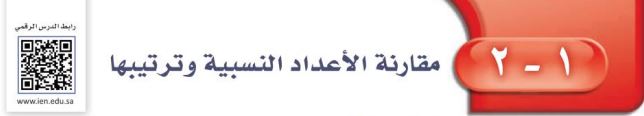 مقارنة الأعداد النسبية وترتيبها